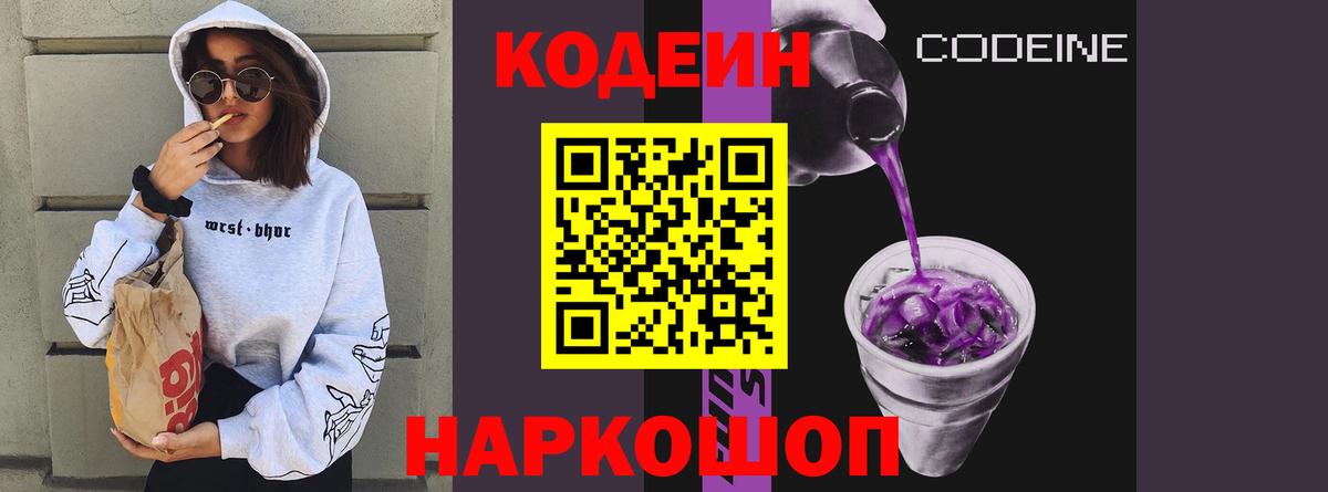 Кодеиновый сироп Lean напиток Lean (лин)  Кодеиновый сироп Lean Purple Drank  Вход с VPN  Чайковский 